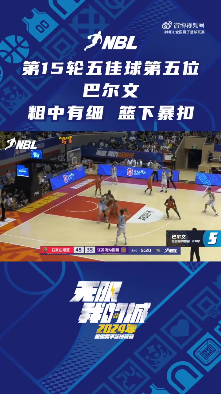 NBL第15轮第五最佳进球：巴尔文接球转身完成扣篮！