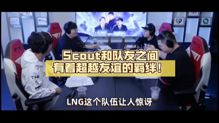 你在谈论贷款吗？ Wolf评价LNG现状：Scout和队友之间有着超越友谊的纽带