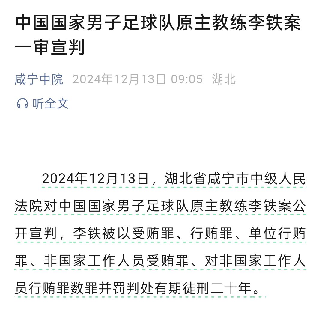 官方：中国男足原主教练李铁因受贿罪、受贿罪被判处有期徒刑20年