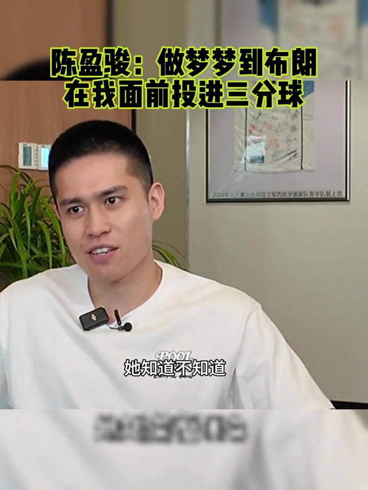 Chen Yingjun：我梦见布朗在两天前在我面前做了三分球 但仍然沉浸在游戏中